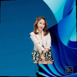 林悦